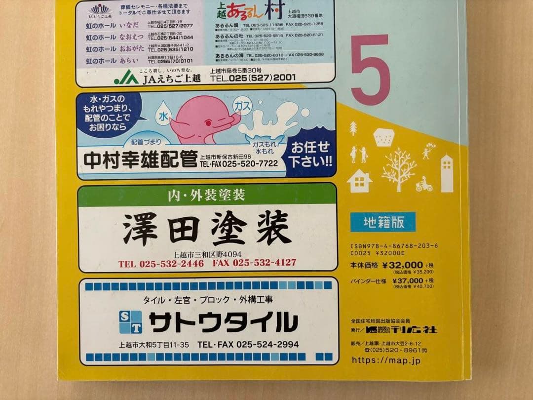 令和5年度　上越市住宅地図（地番表示あり）