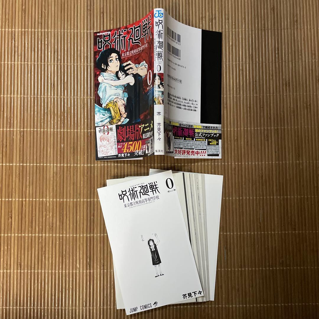 【裁断済み】呪術廻戦 0〜30巻 全巻セット