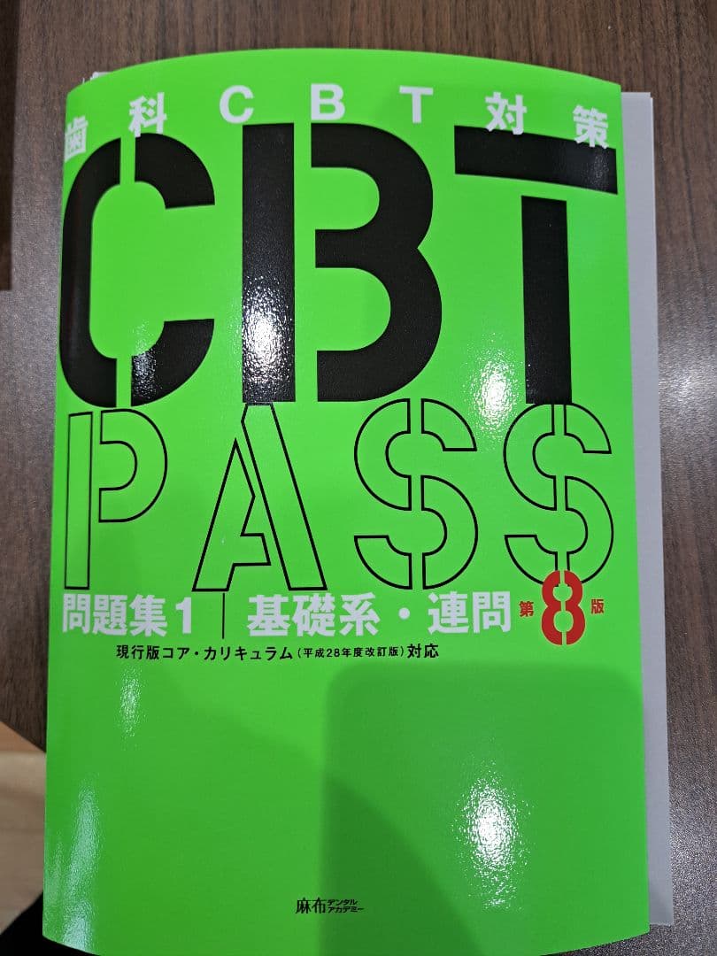 CBT PASS 8版 3冊セット ※裁断済み