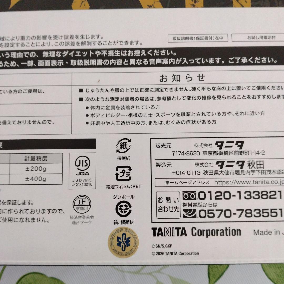 ゴールデンカムイ　体重計　タニタ　杉元　小林親弘　谷垣　細谷佳正　月島　鯉登