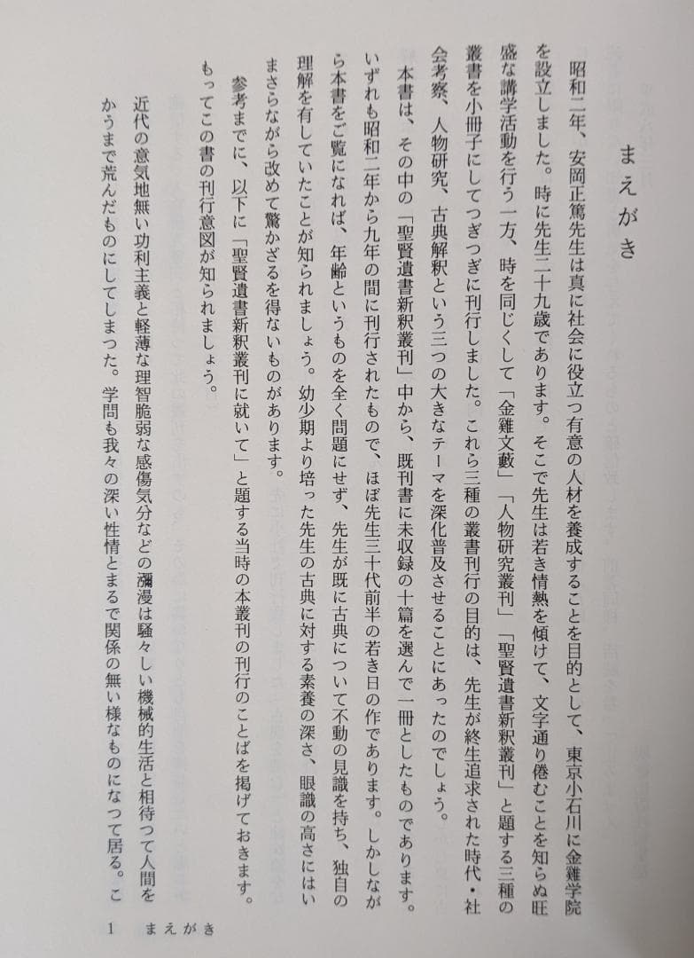 【帯付き・2冊揃】古典を読む　古典のことば　安岡正篤　明徳出版社
