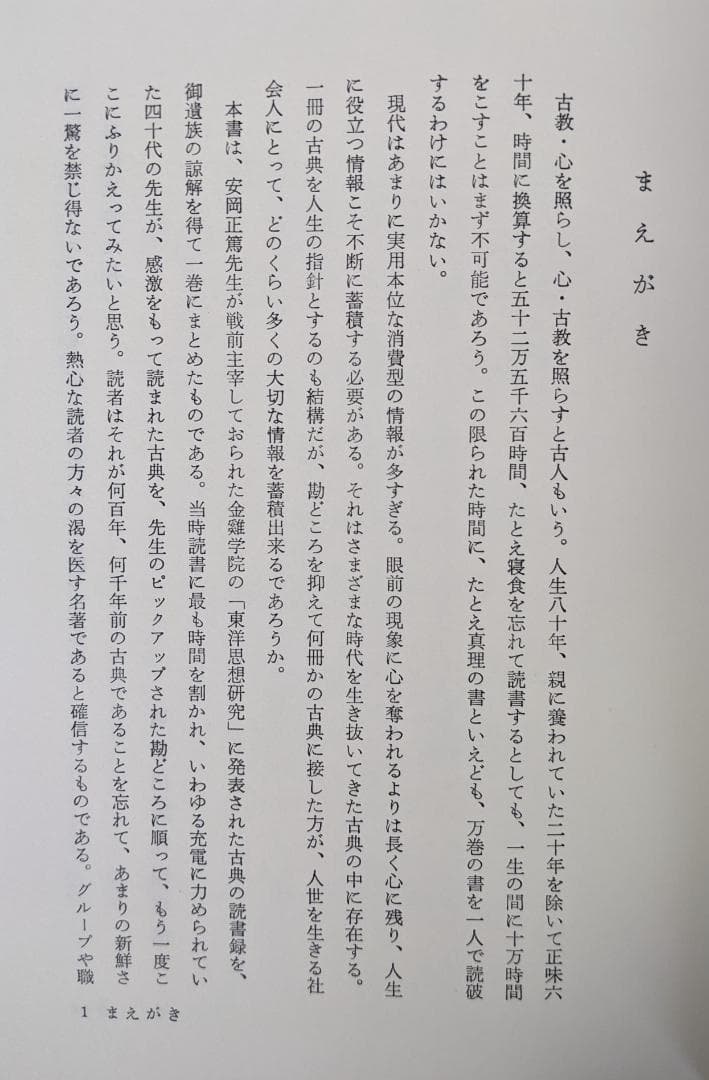 【帯付き・2冊揃】古典を読む　古典のことば　安岡正篤　明徳出版社