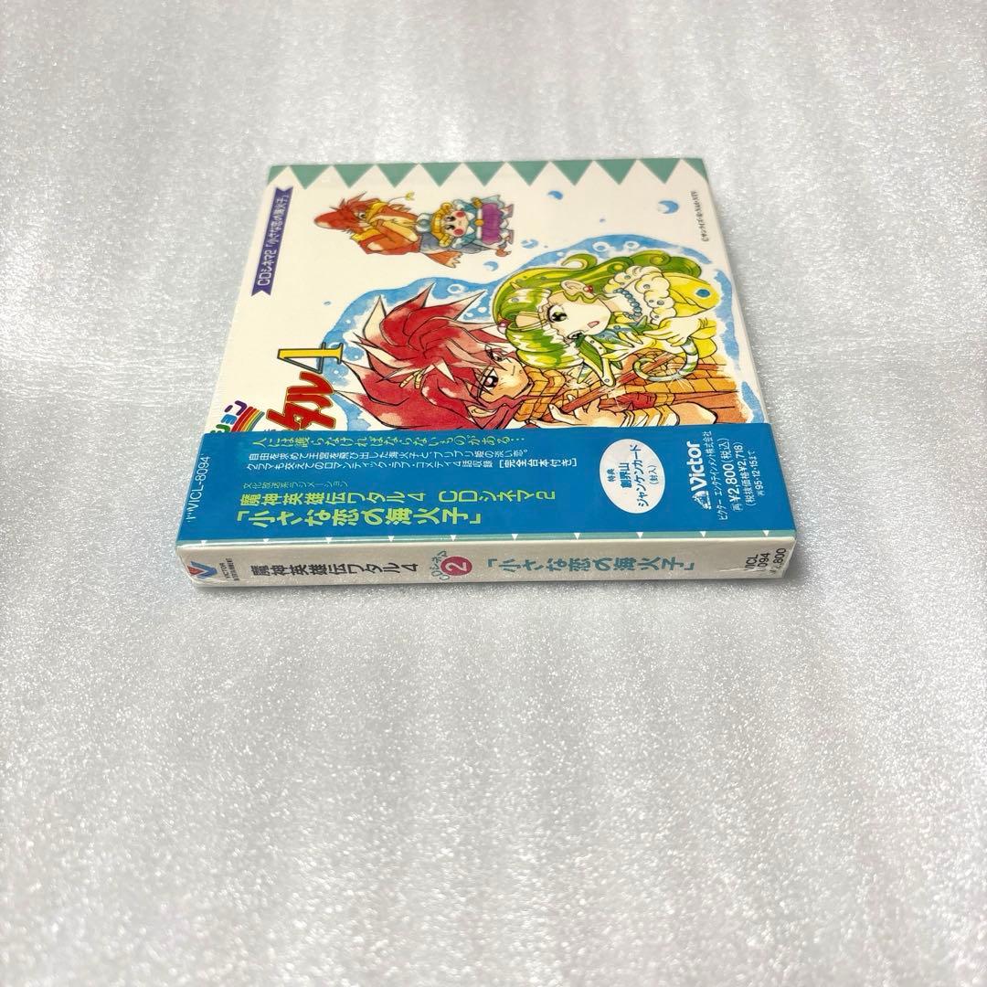 「魔神英雄伝ワタル4」CDシネマ2\\"小さな恋の海火子\\"