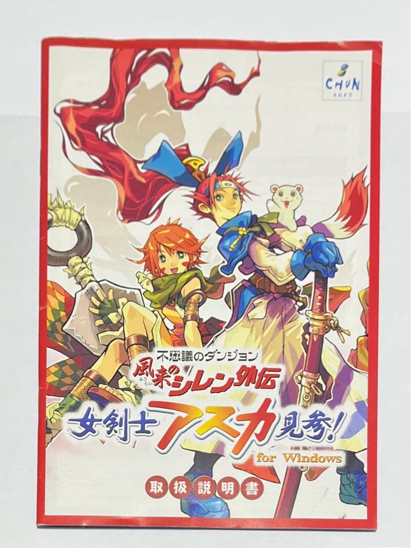 風来のシレン外伝 女剣士アスカ見参！ for Windows ディスク、説明書