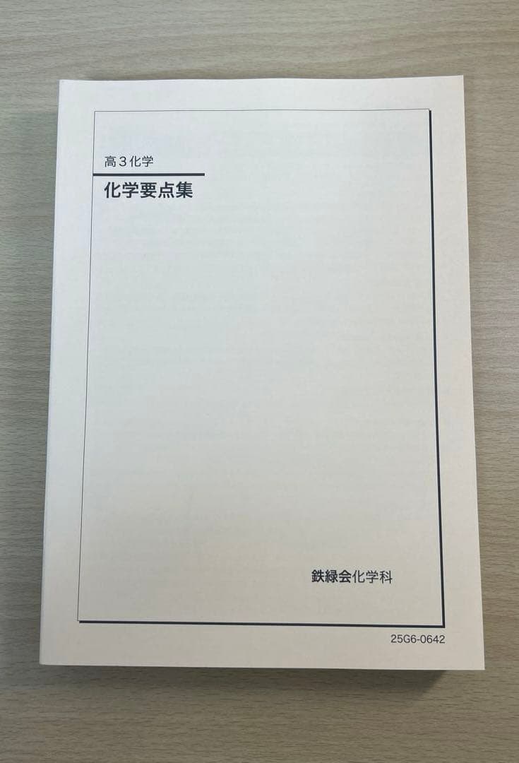 鉄緑会 高3化学要点集 2025