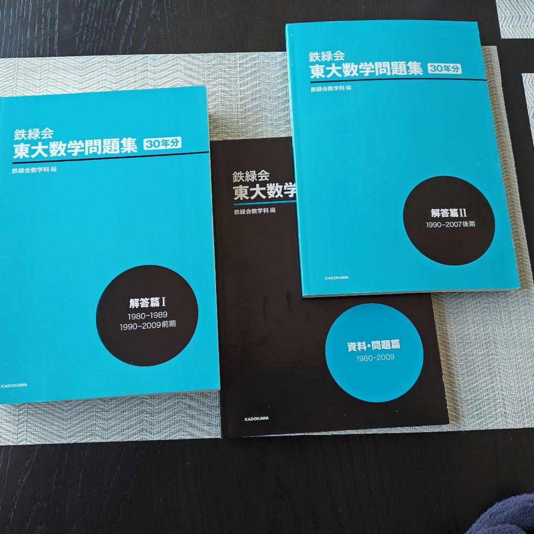 鉄緑会東大数学問題集 30年分 1980〜2009
