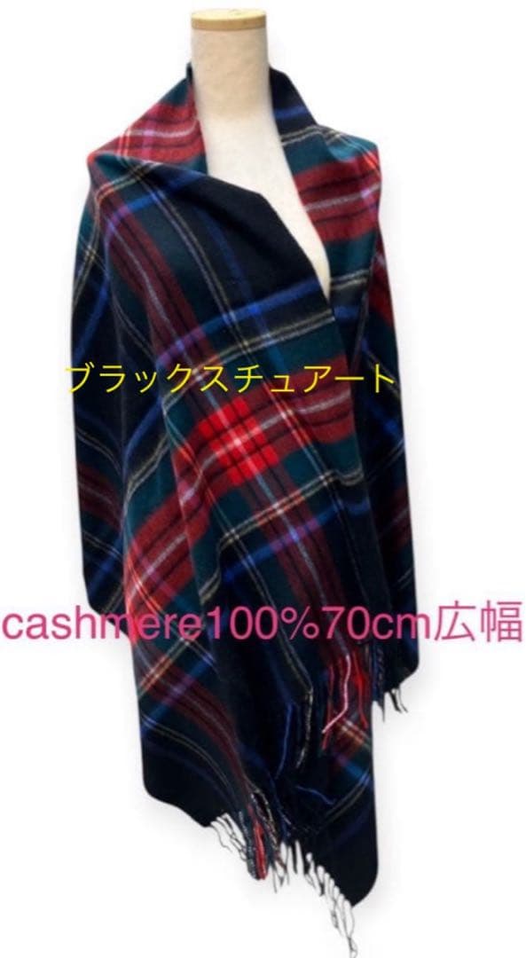フワフワなめらか ブラックスチュアート柄 カシミア100%超大判サイズ