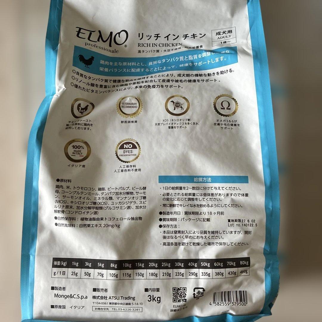 エルモ アダルト リッチインチキン　成犬用 合計5.4㎏