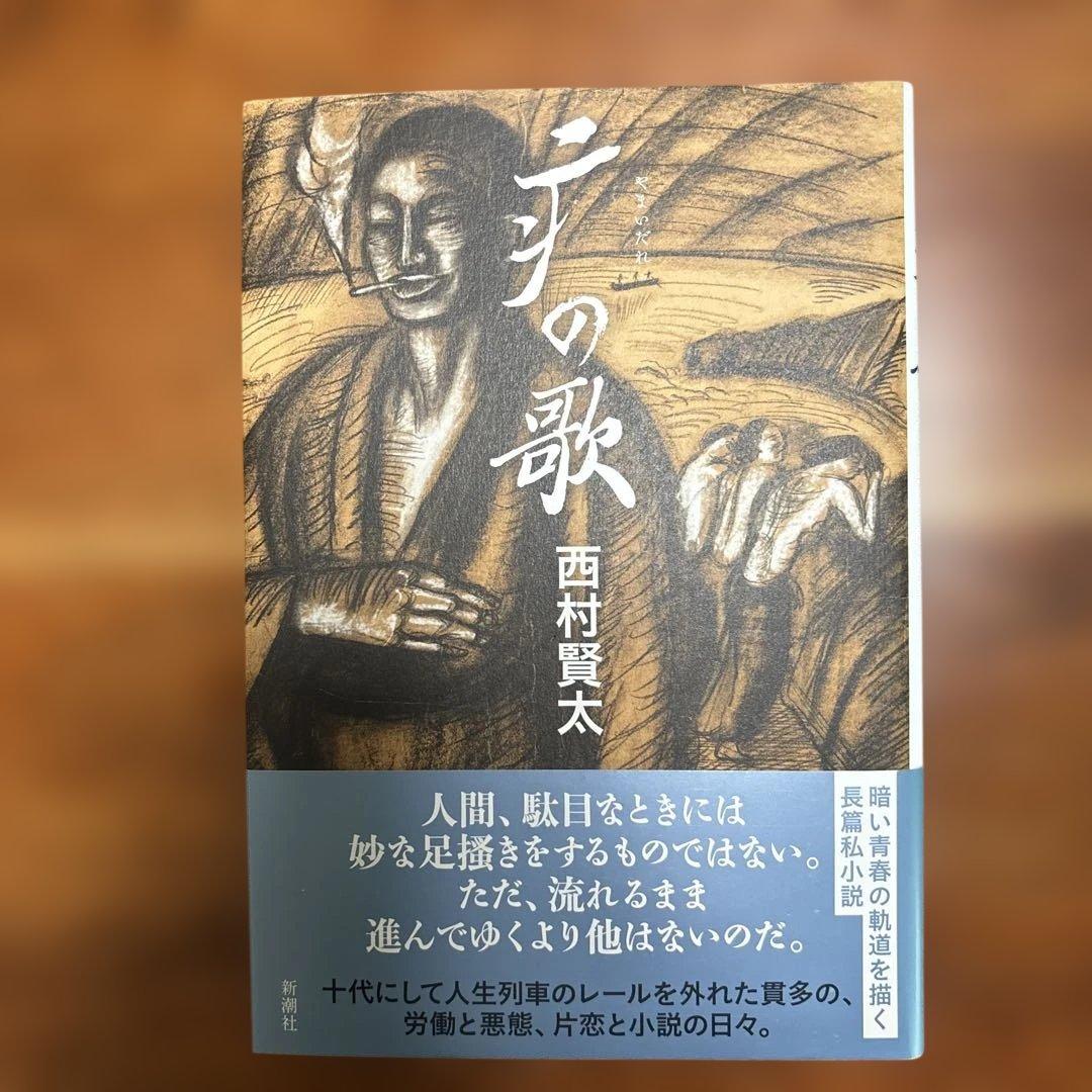 西村賢太　単行本七冊セット　うち初版帯付き五冊