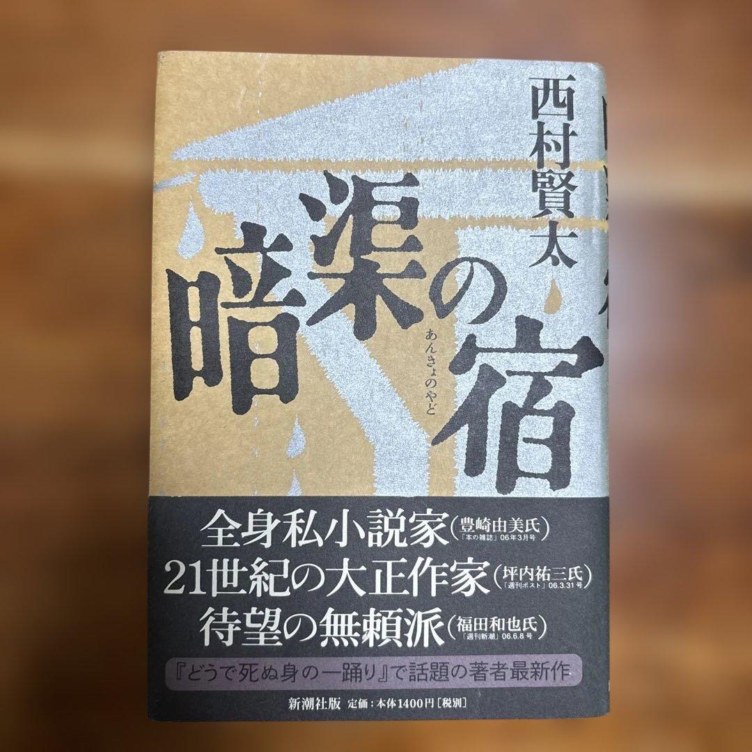 西村賢太　単行本七冊セット　うち初版帯付き五冊
