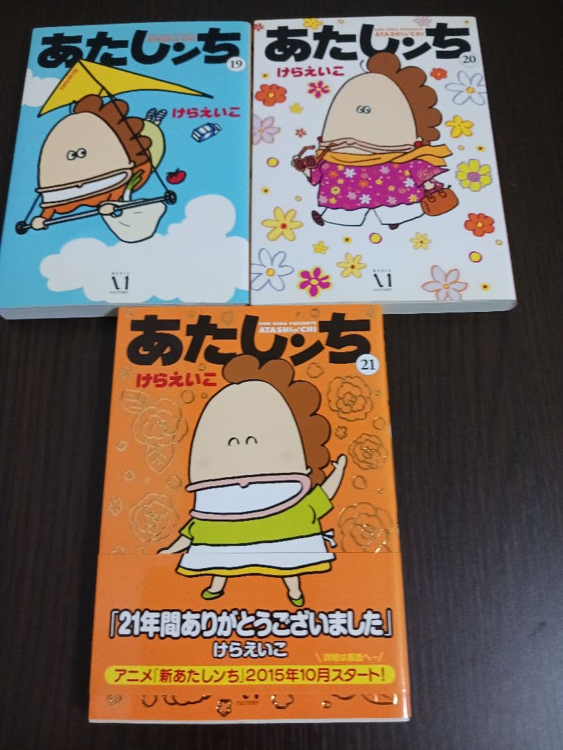 あたしンち 1-21巻　全巻セット