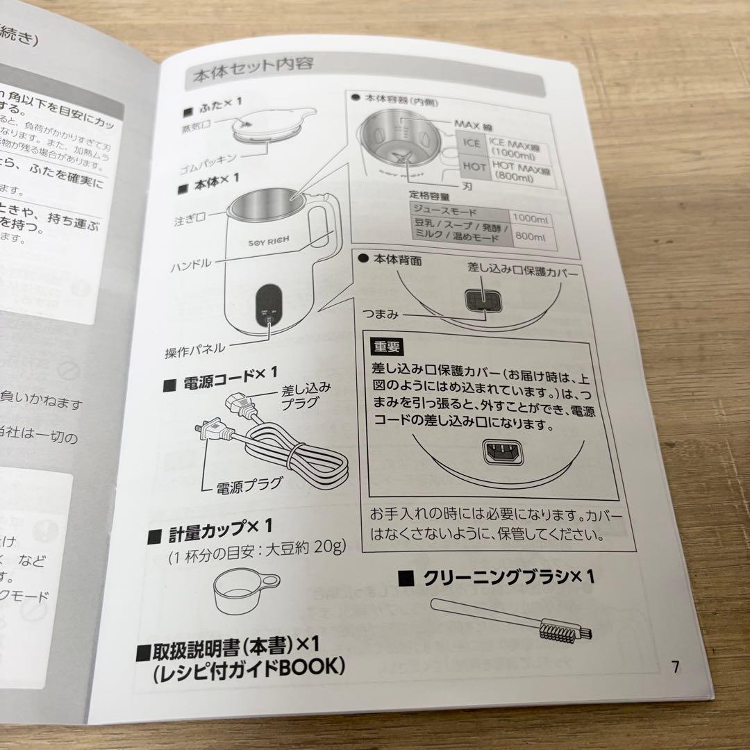 ショップジャパン 完全豆乳メーカー SOY RICH ソイリッチ　2025年製