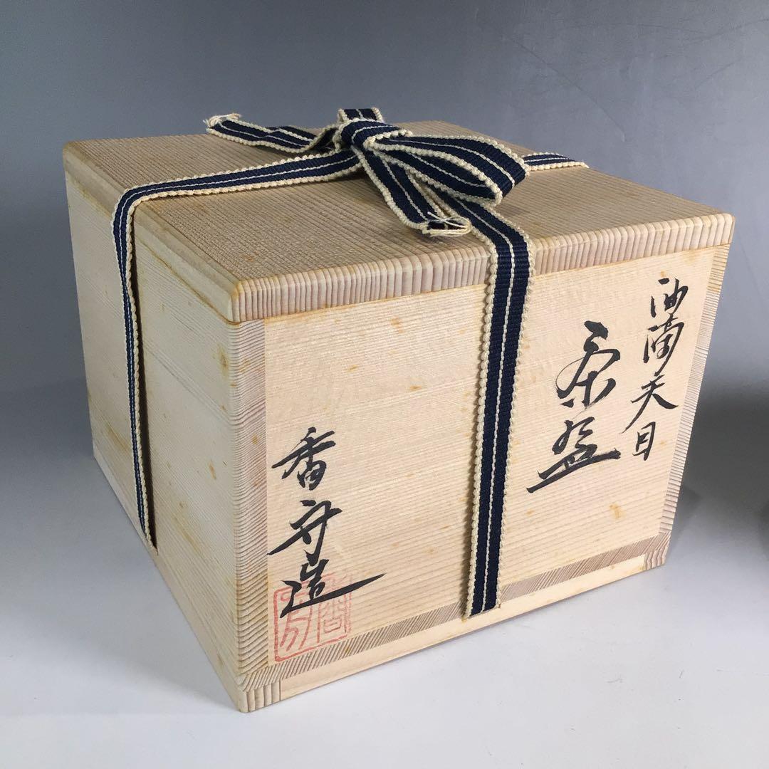 Ｐ３３９　茶碗　『西尾香舟造』『覆輪』『油滴天目茶碗』　抹茶碗　共箱　茶道具