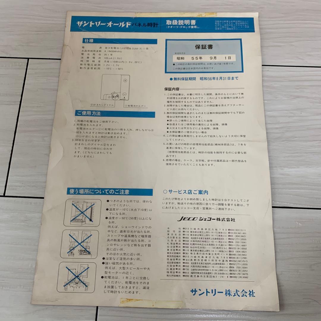 サントリーオールド　パネル時計(取扱説明書付)