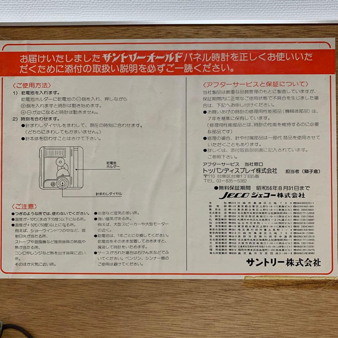 サントリーオールド　パネル時計(取扱説明書付)
