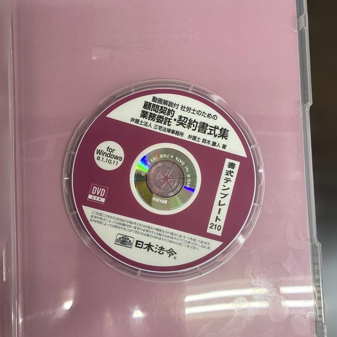 社労士のための顧問契約・業務委託契約書式集 書式テンプレート210