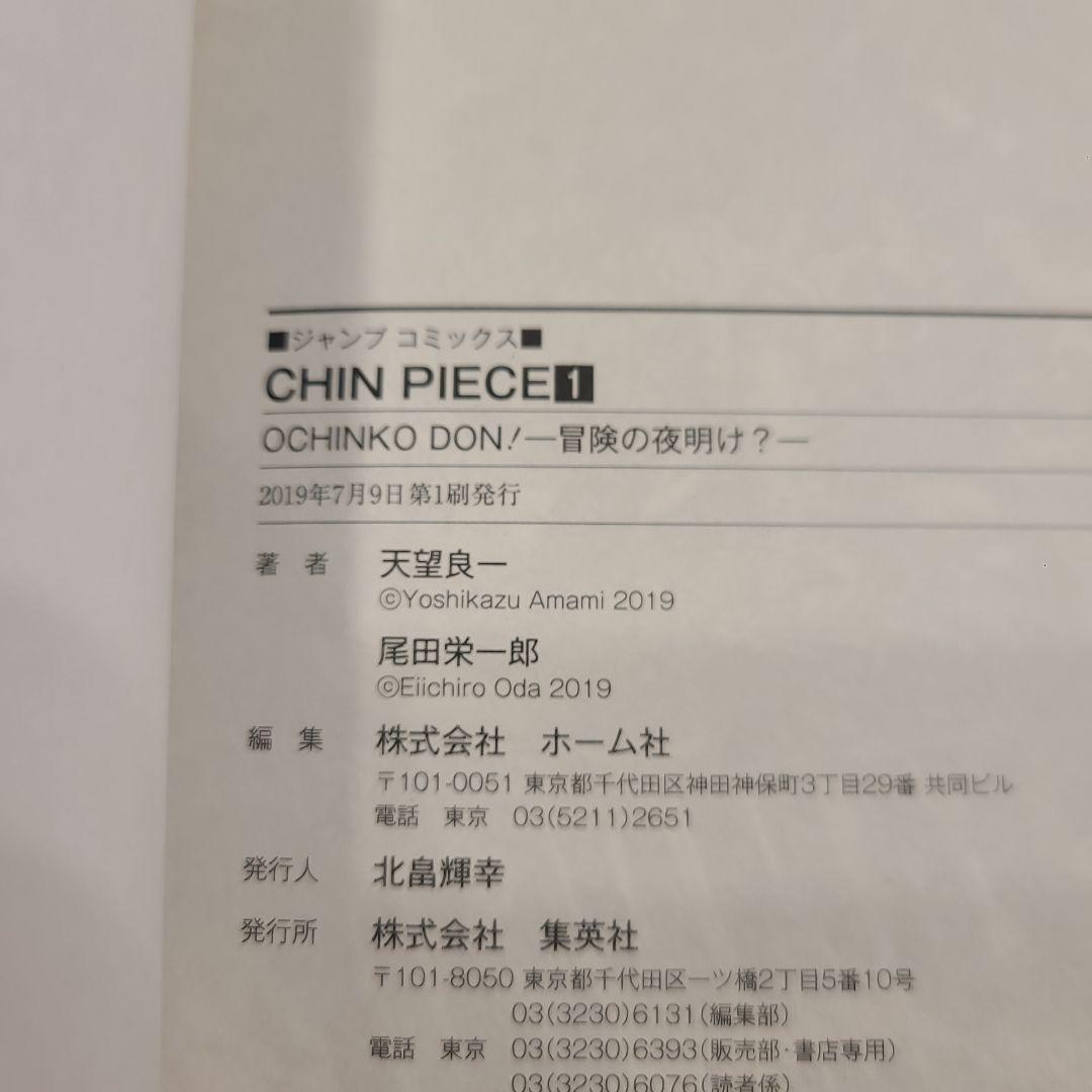 CHIN PIECE 1巻 初版 貴重