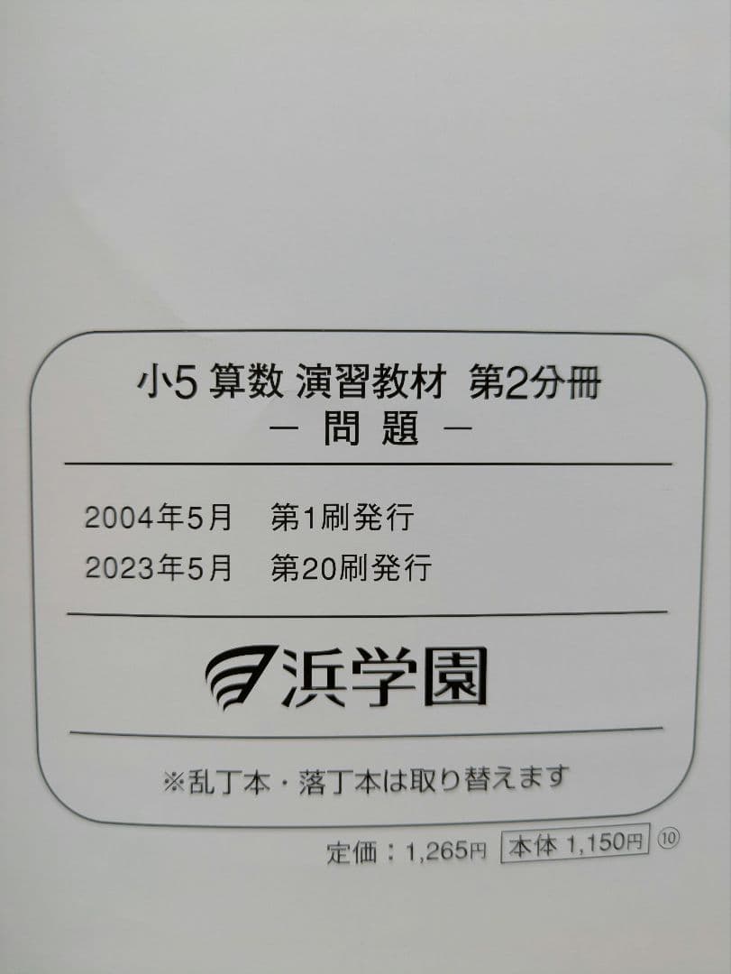 【バラ売り可】 浜学園　小5　算数・国語