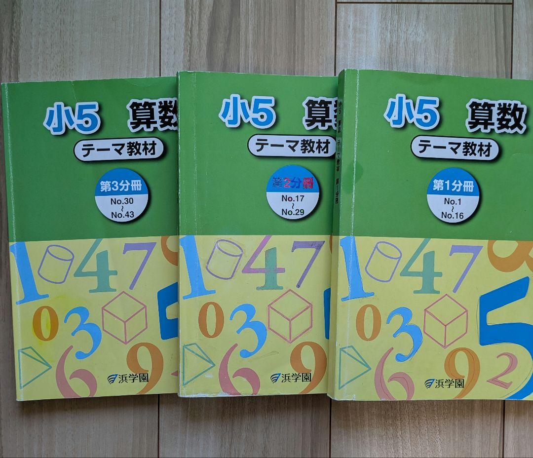 【バラ売り可】 浜学園　小5　算数・国語