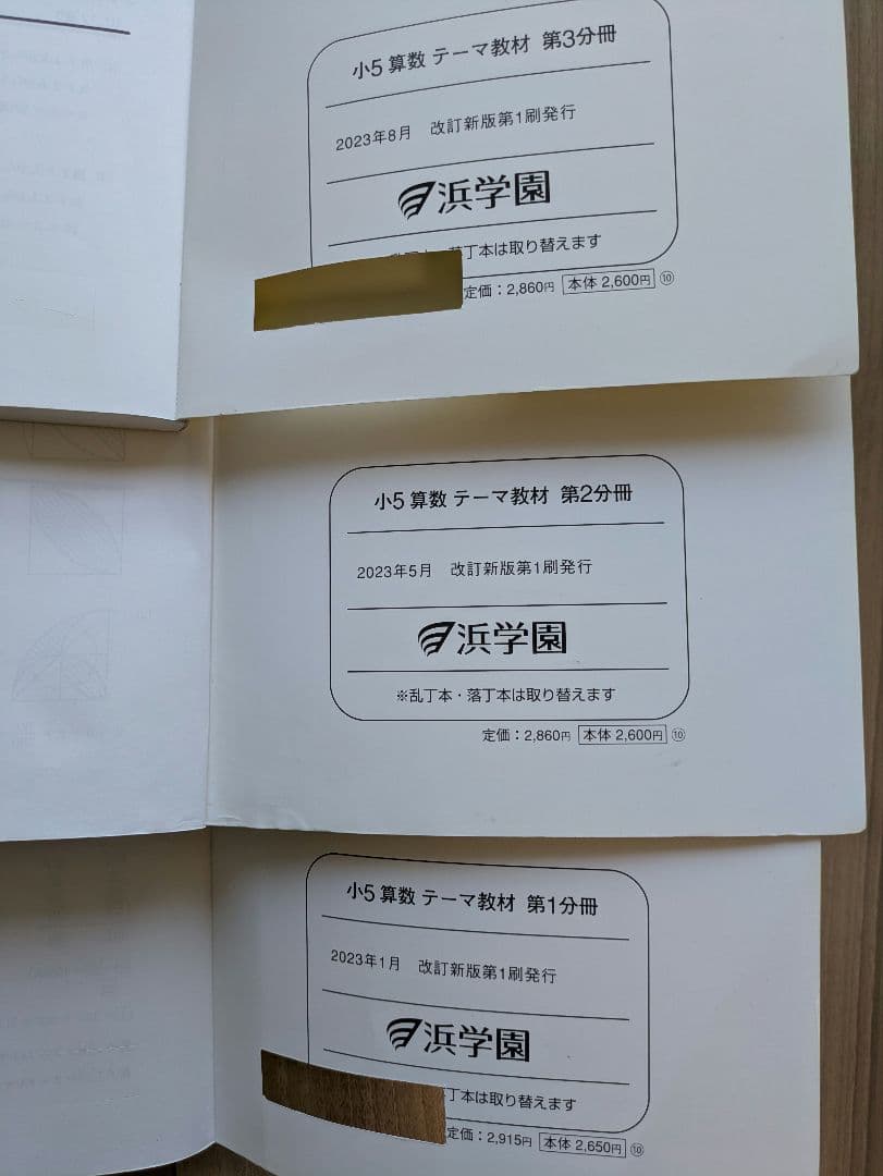 【バラ売り可】 浜学園　小5　算数・国語