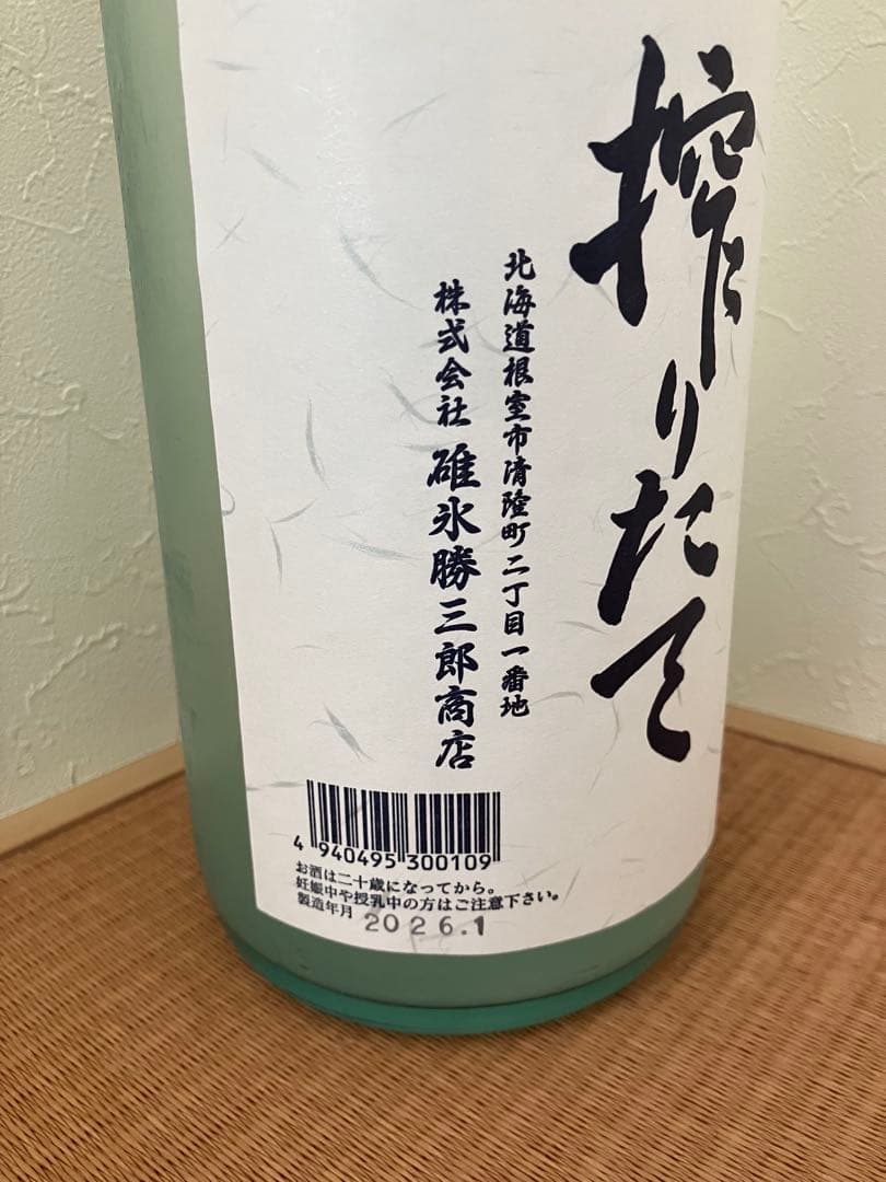 北の勝搾りたて 2026年1月発売！