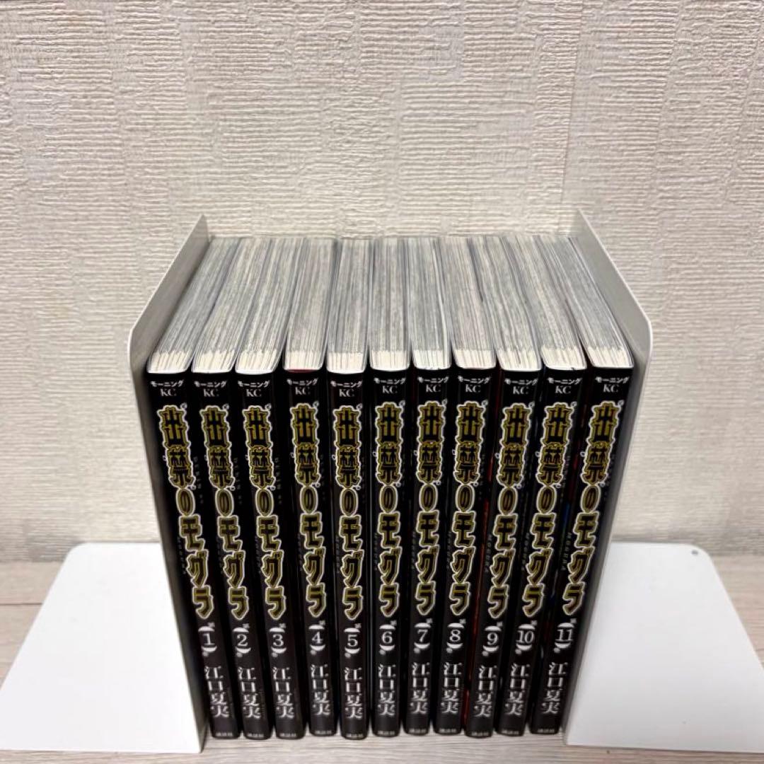 出禁のモグラ 1~11巻セット