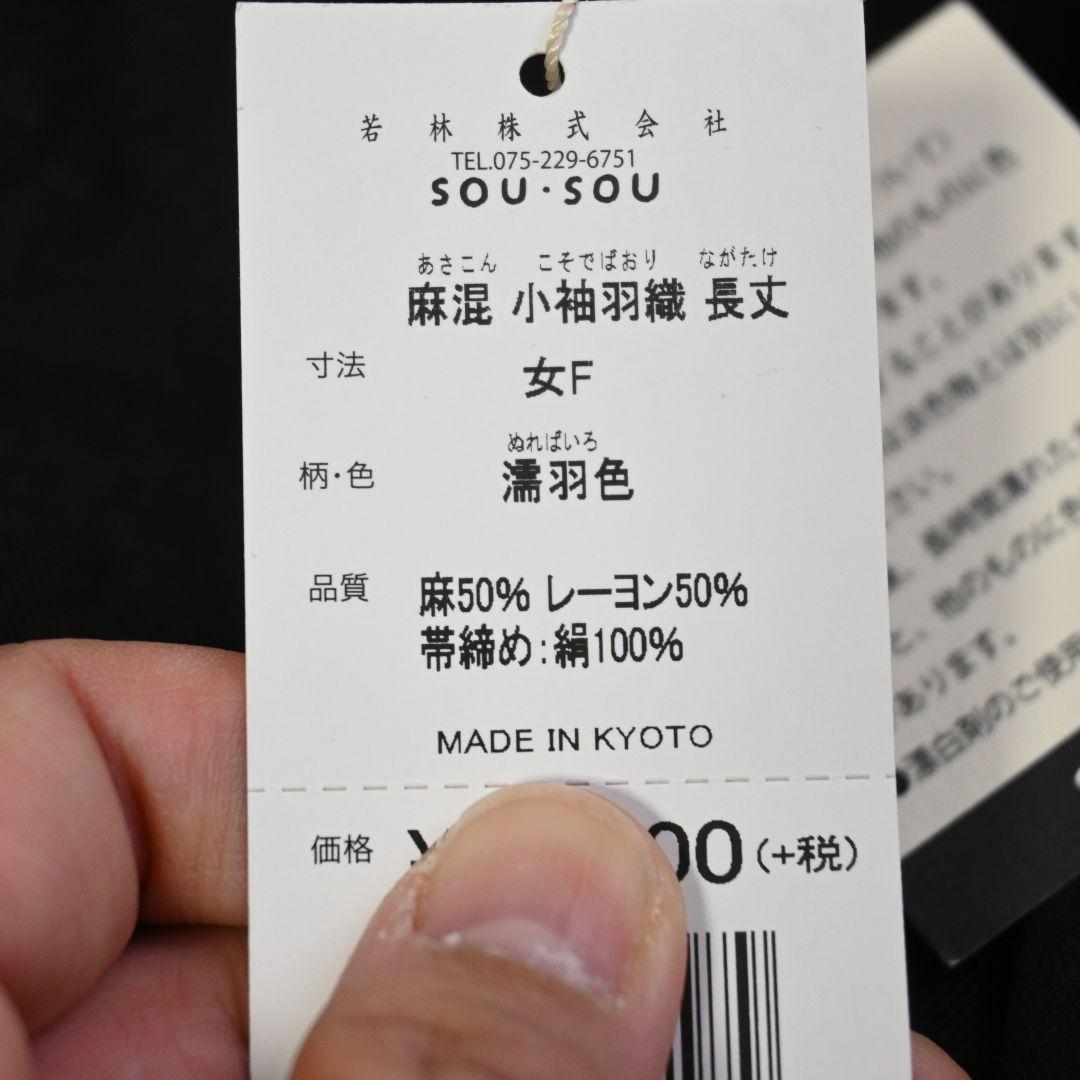 658★ SOU・SOU ソウソウ 小袖 羽織り 麻混 カーディガン 新品