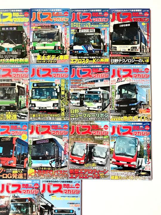 【バス総合情報誌】バスマガジン21冊セット
