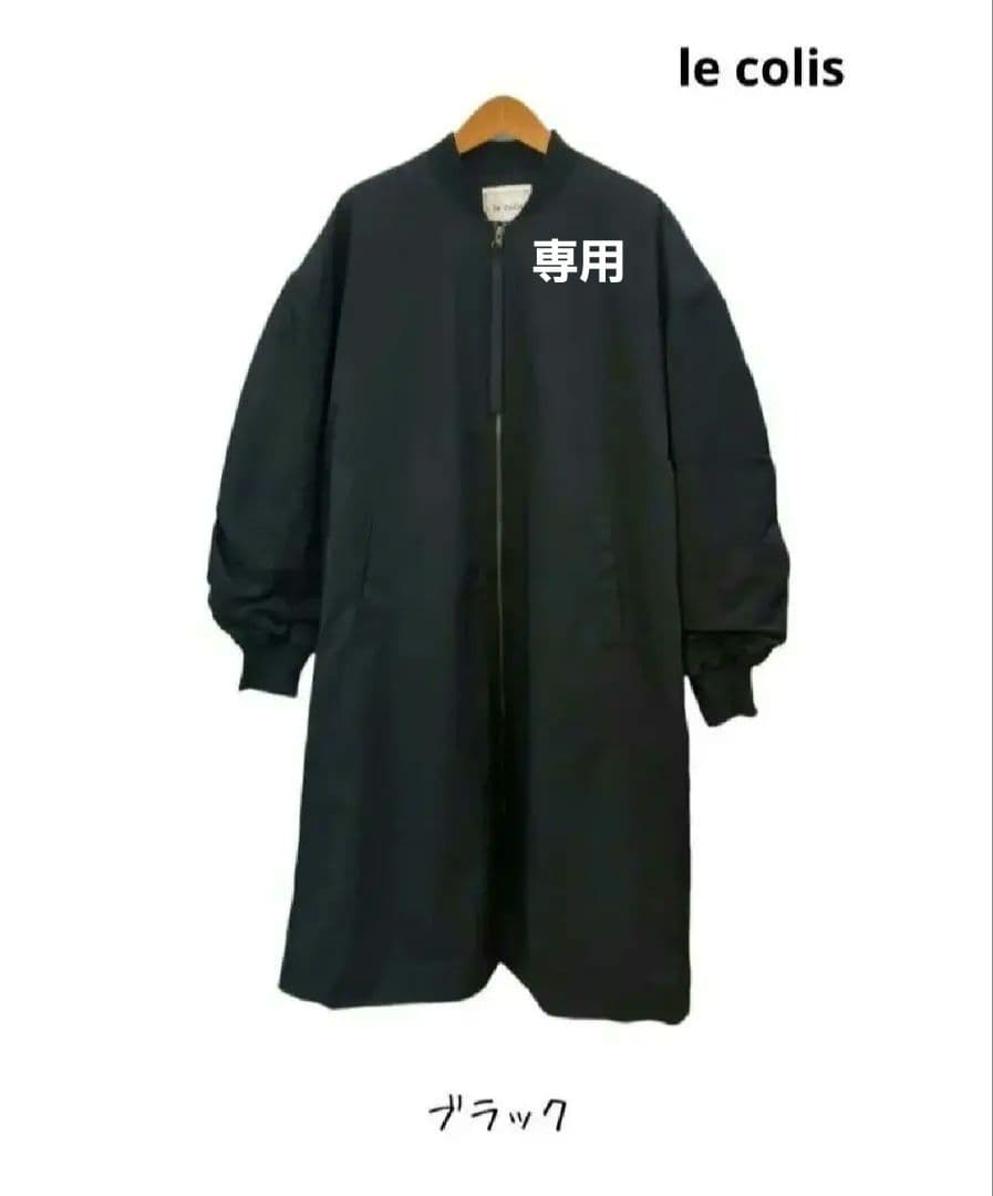 専用 美品 le colis ルコリ ツイルナイロン MA-1中綿ロングブルゾン