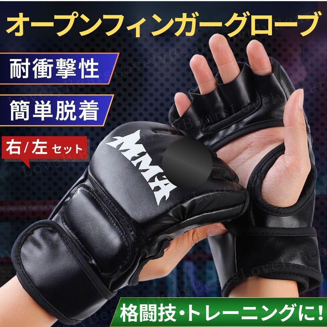 【専用】オープンフィンガー グローブ 総合格闘技 左右 ボクシング MMA 黒