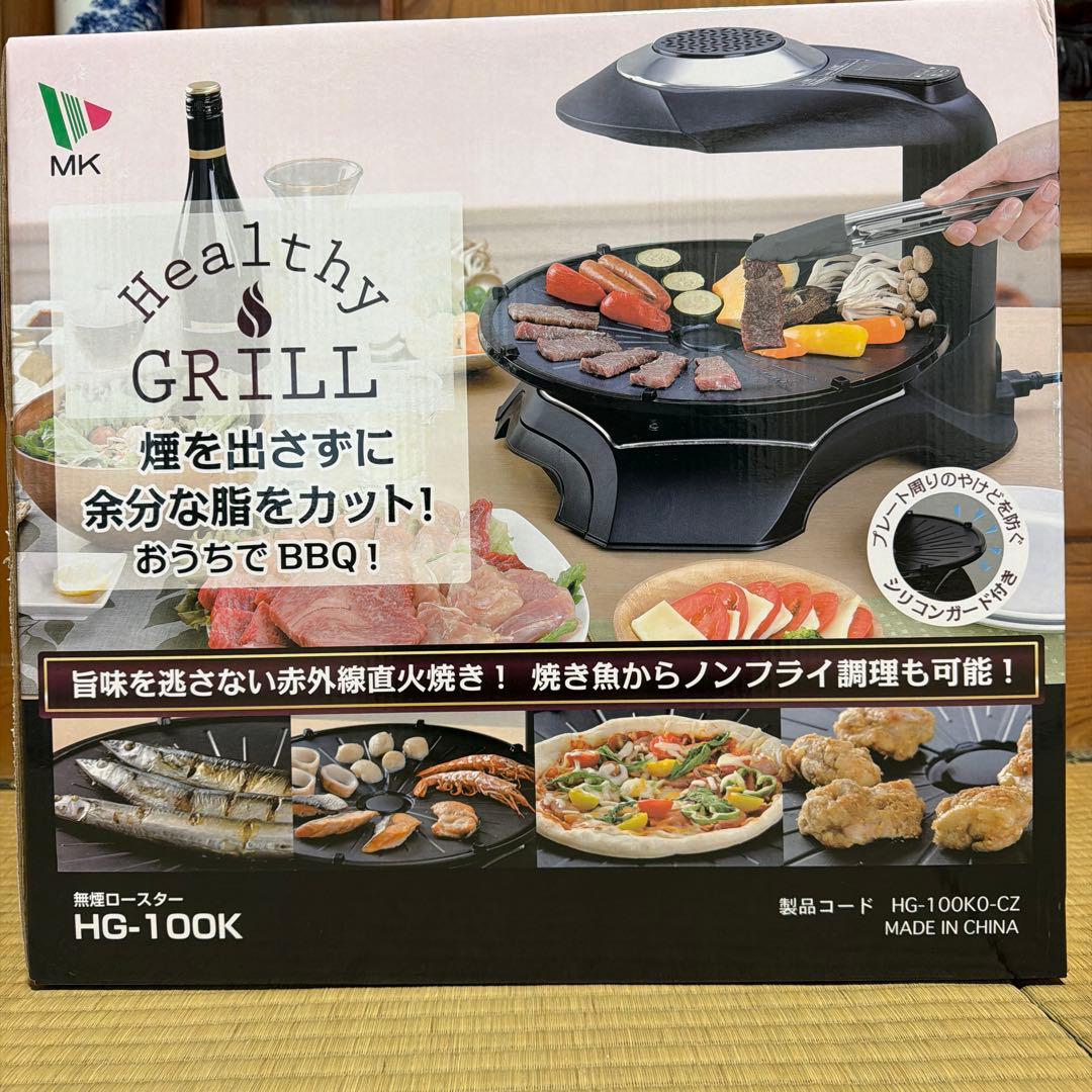 MK 健康グリル HG-100K 無煙ロースター　ホットプレート新品未使用未開封