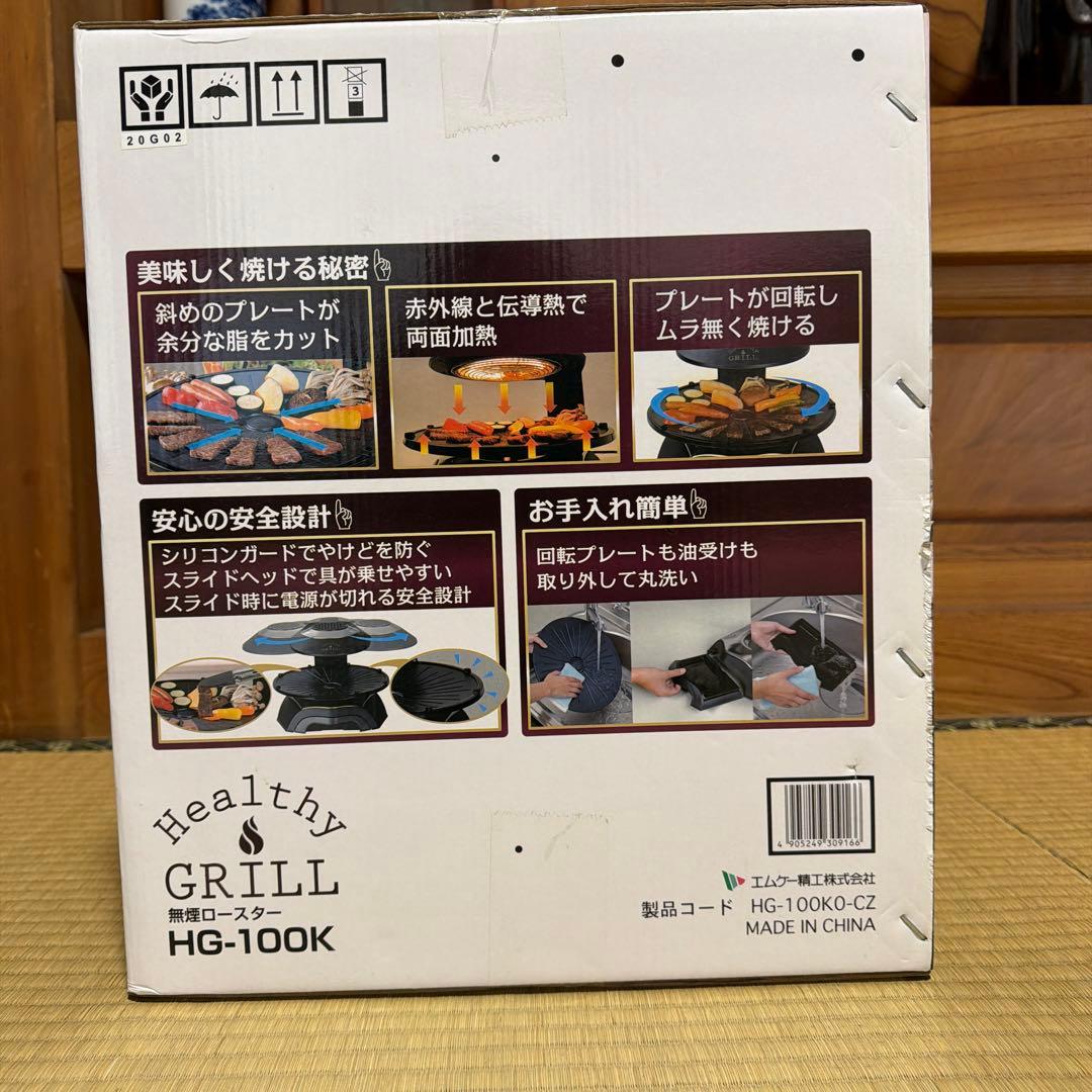 MK 健康グリル HG-100K 無煙ロースター　ホットプレート新品未使用未開封