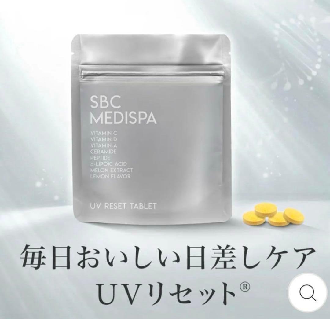 湘南美容外科 SBC MEDISPA UVリセットタブレット 3個セット 新品