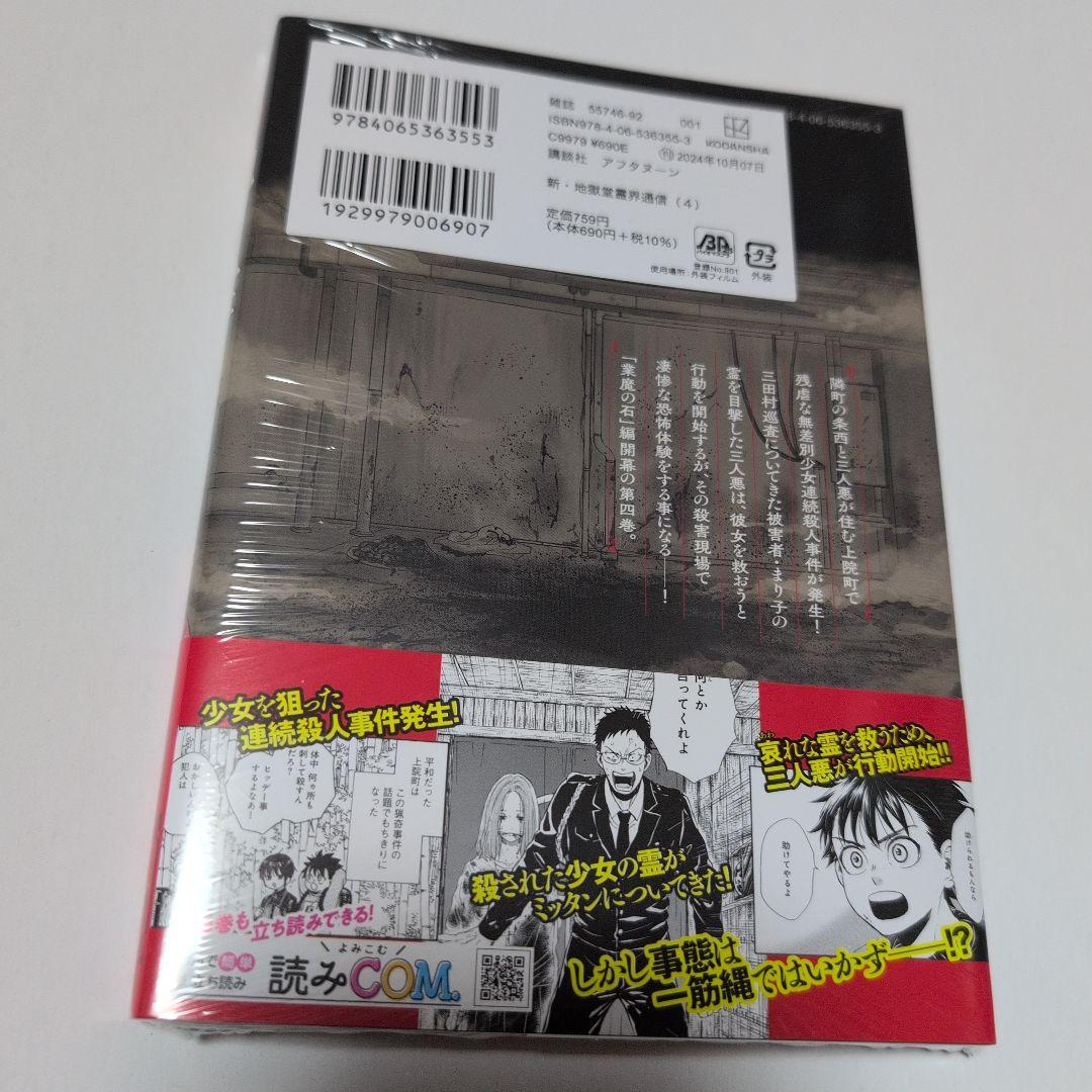 新地獄堂霊界通信　全5巻　初版　シュリンク　1巻　〜4巻　絶版　香月日輪　みもり
