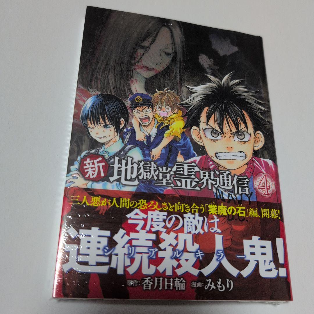 新地獄堂霊界通信　全5巻　初版　シュリンク　1巻　〜4巻　絶版　香月日輪　みもり
