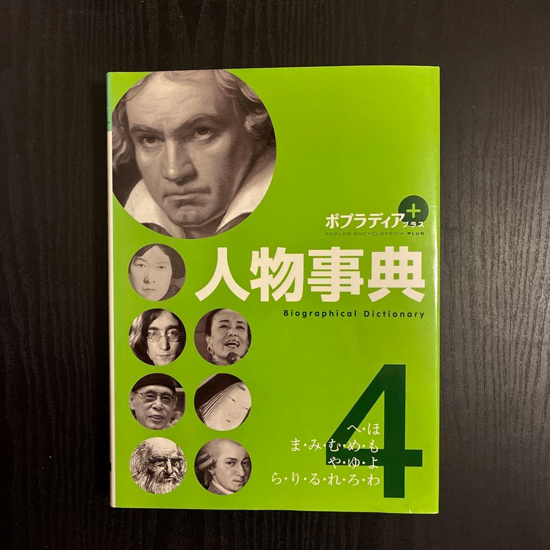 ポプラディア 人物事典 全5巻セット