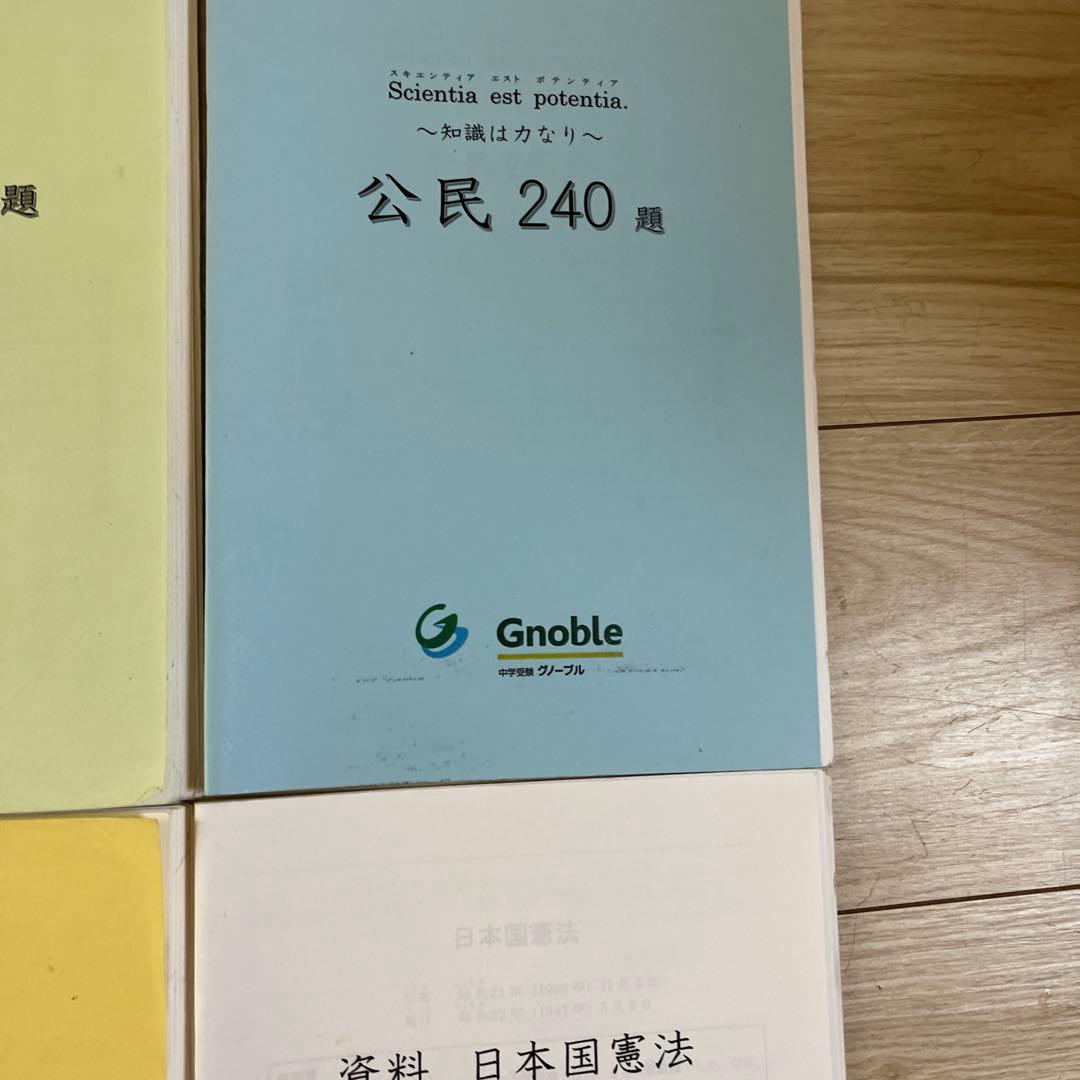 グノーブル　歴史・公民・地理・憲法問題集　知識は力なり　4冊セット