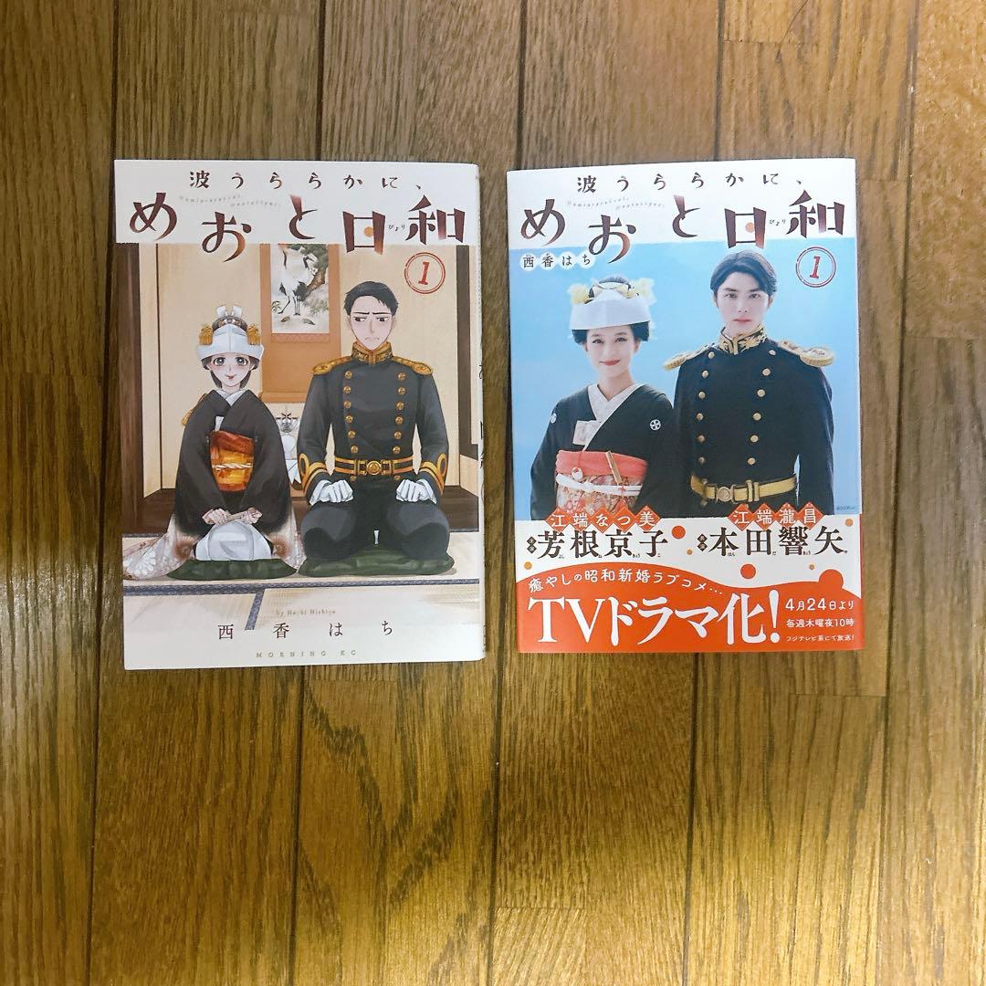 モーニングKC 波うららかに、めおと日和　西香はち　全巻