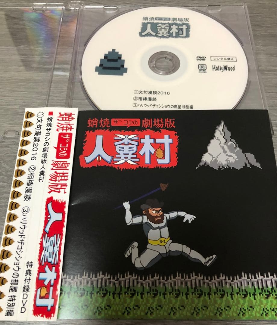 ハリウッドザコシショウ  DVDセット