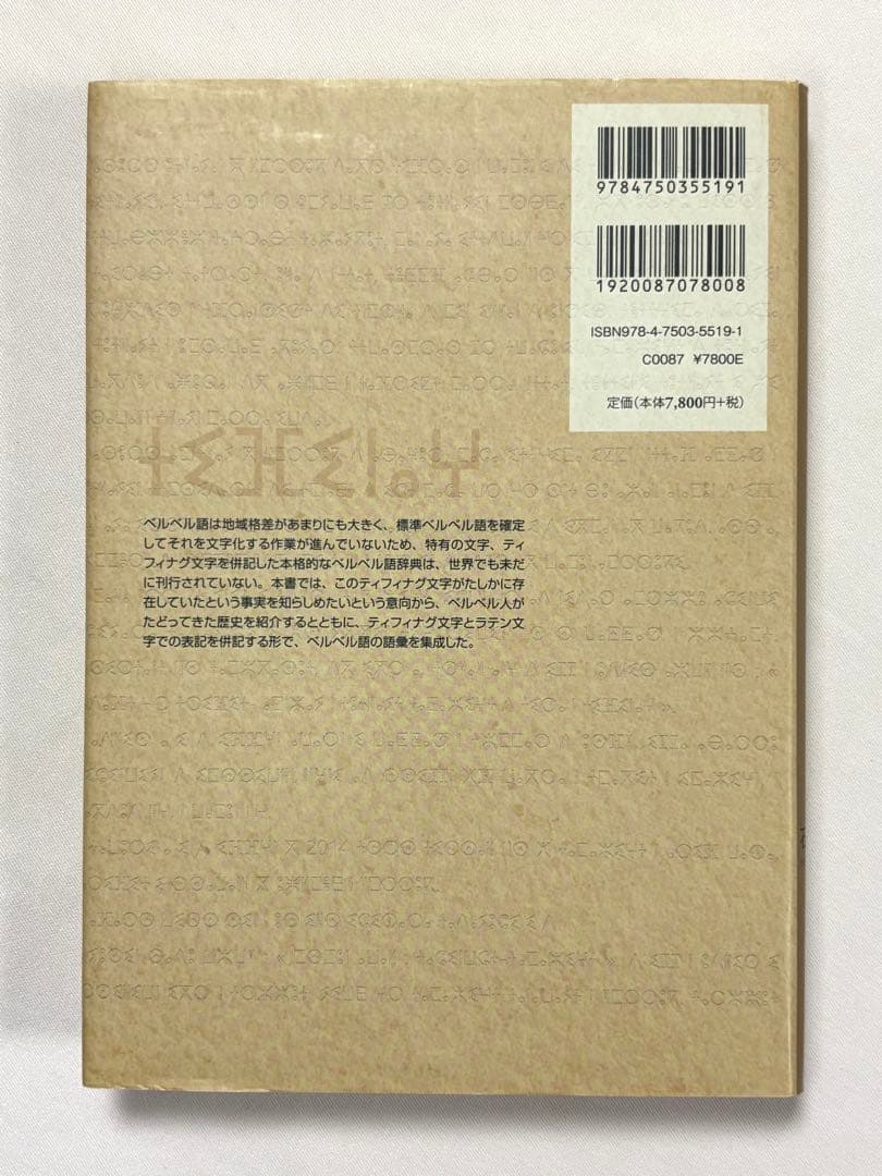 ベルベル語小辞典 品詞・項目別 石原忠佳／著 明石書店