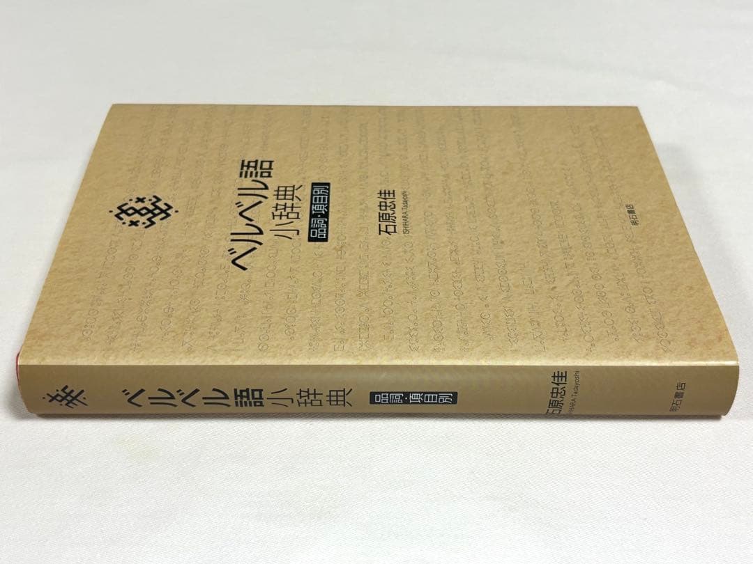 ベルベル語小辞典 品詞・項目別 石原忠佳／著 明石書店