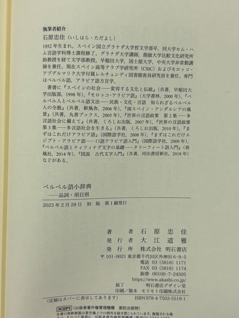 ベルベル語小辞典 品詞・項目別 石原忠佳／著 明石書店