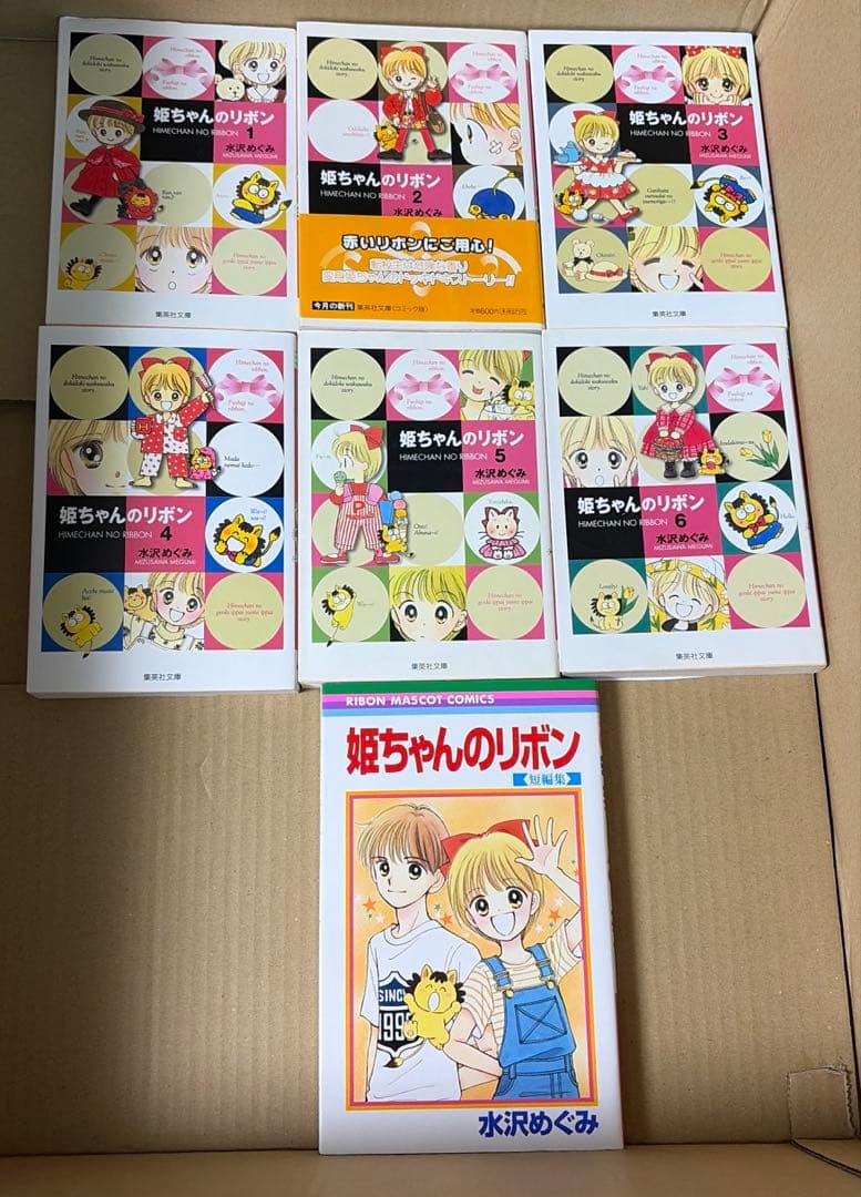 姫ちゃんのリボン等水沢めぐみ作品25冊セット ※初版本多数あり