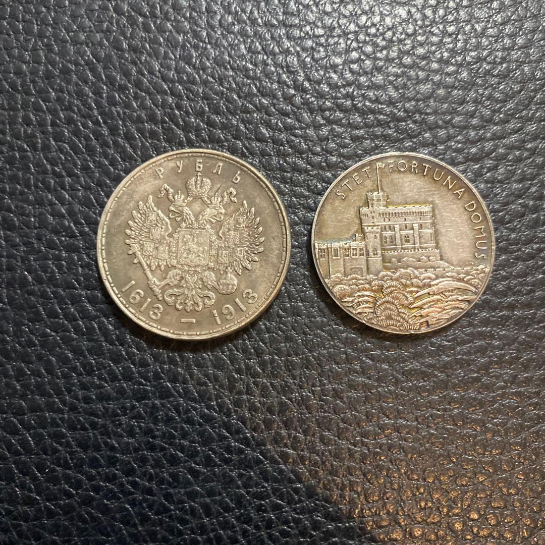 ロシア帝国 300周年記念銀貨と、その他のき国の2枚セット