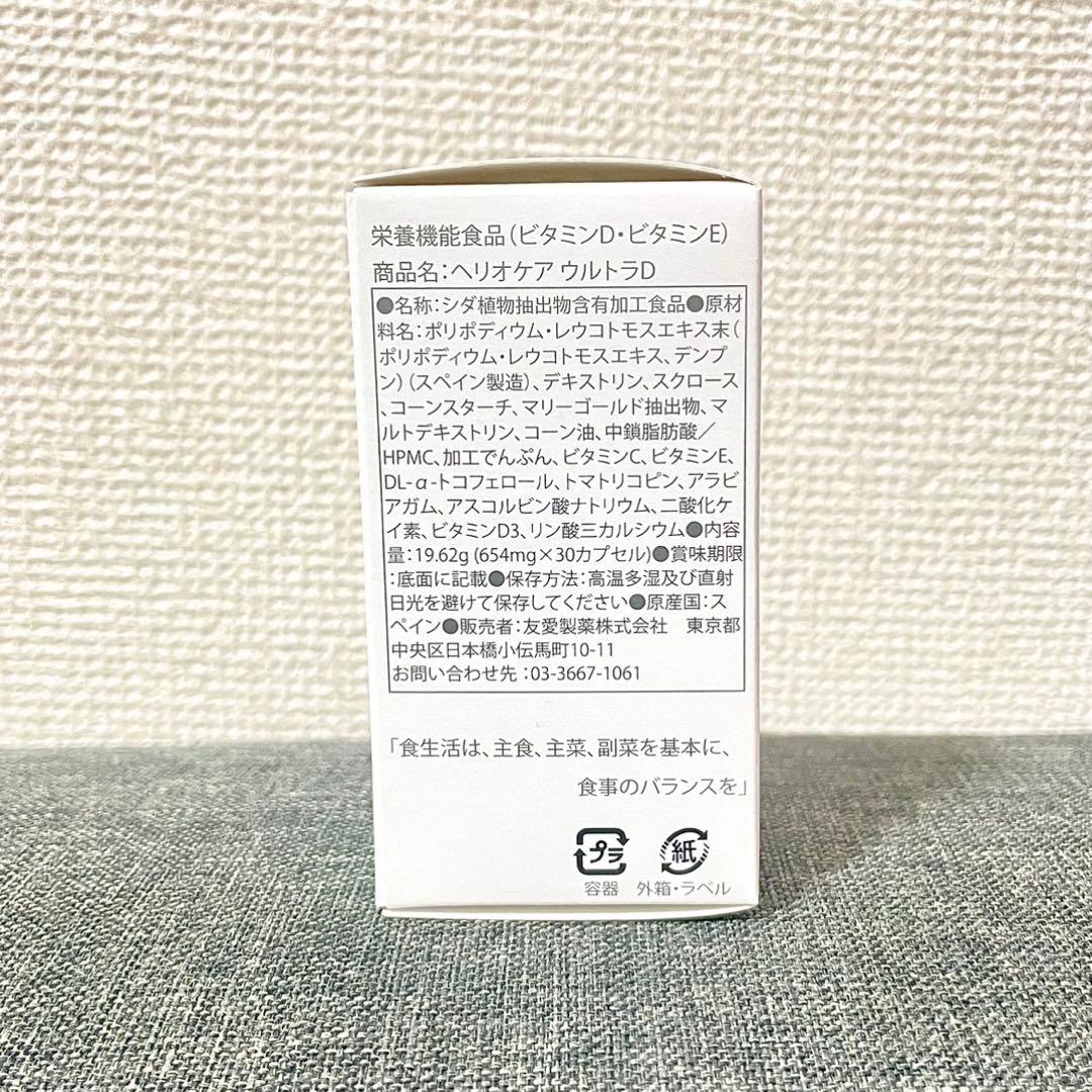【完全新品未使用・未開封】《国内正規品》ヘリオケアウルトラD 30カプセル‪‪❤︎