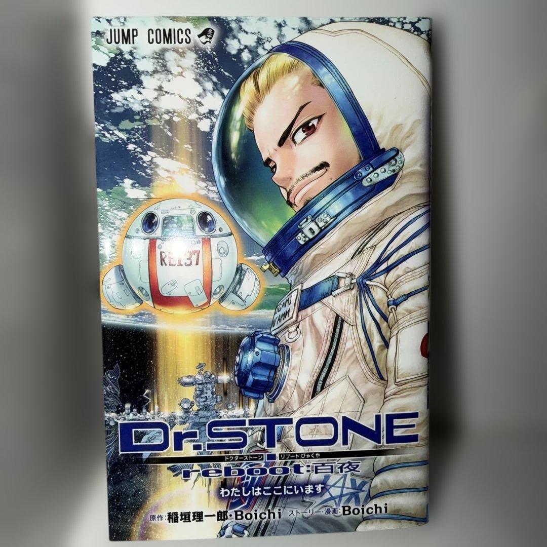 Dr.ston 1巻〜24巻＋外伝reboot百夜