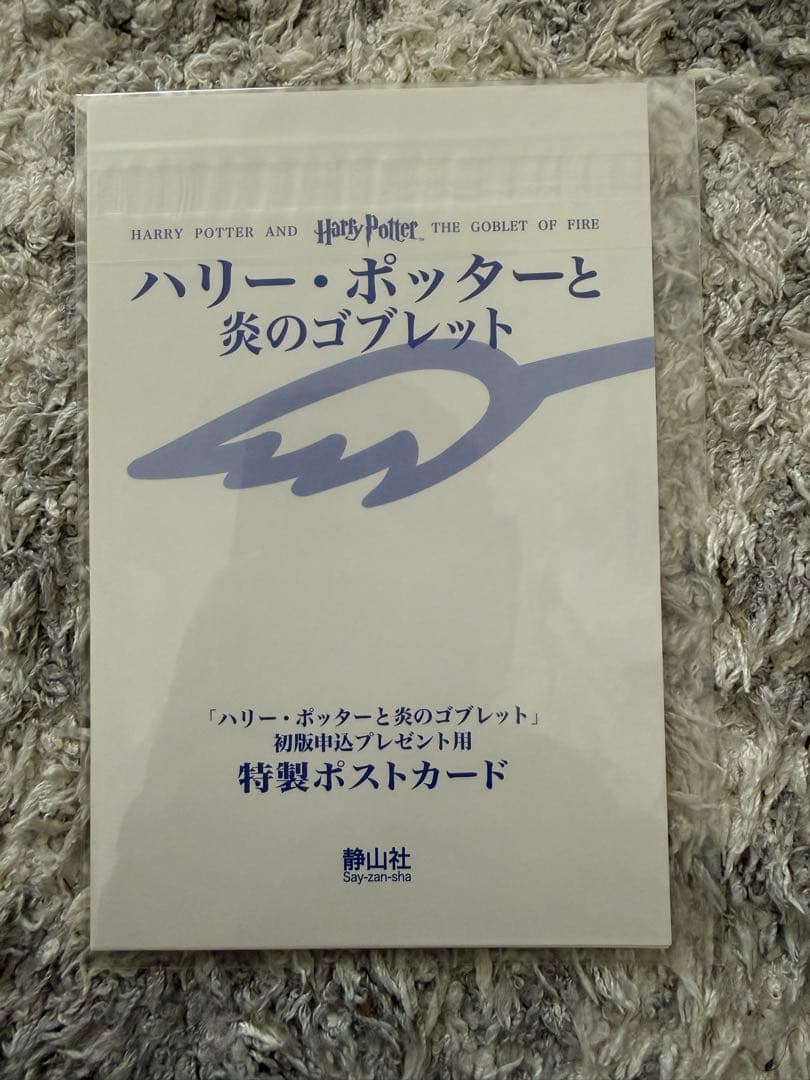 【コレクター必見】ハリー・ポッター 全巻 特製しおり・ふくろう通信完備