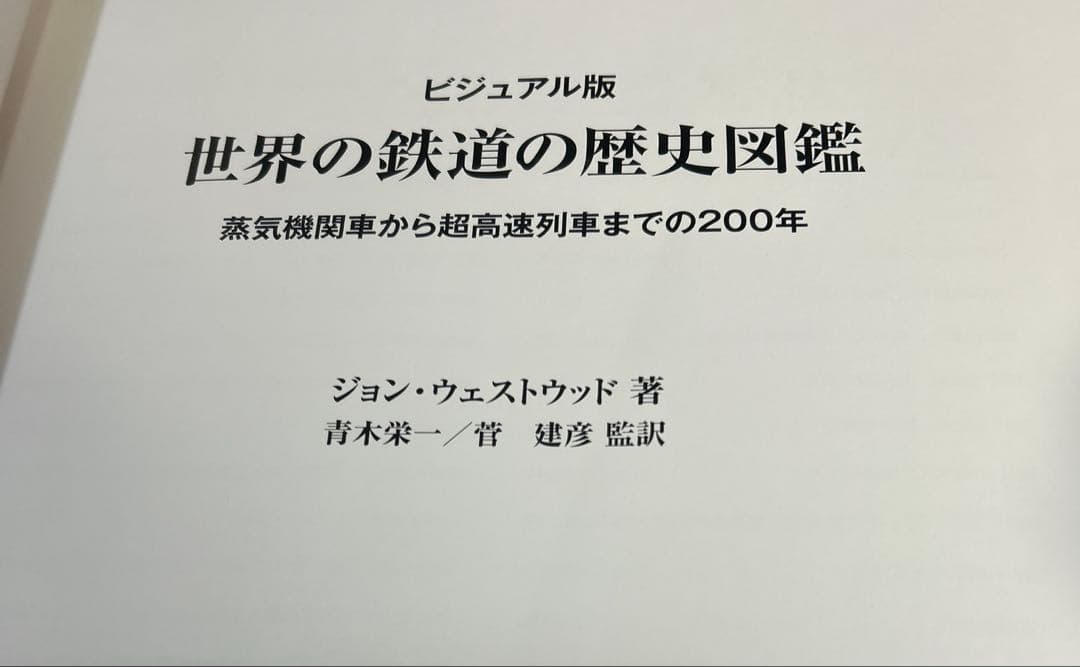 希少　世界の鉄道の歴史図鑑　ジョン・ウェストウッド
