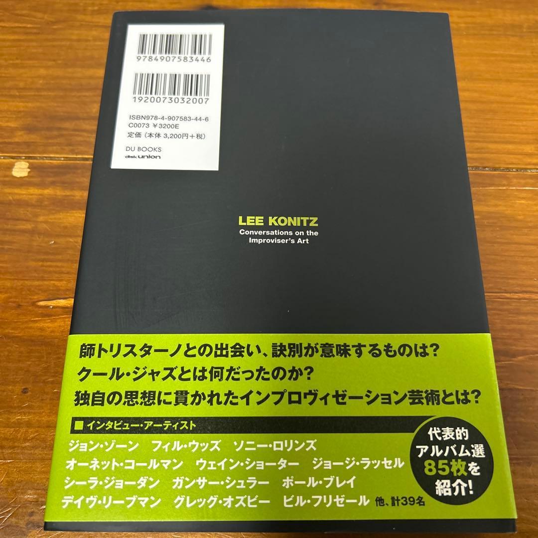 リー・コニッツ ジャズ・インプロヴァイザーの軌跡