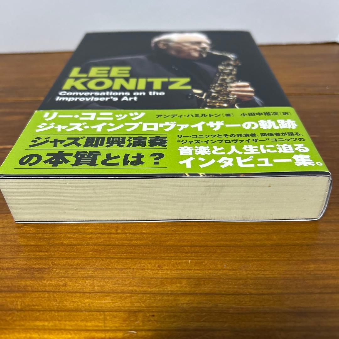 リー・コニッツ ジャズ・インプロヴァイザーの軌跡